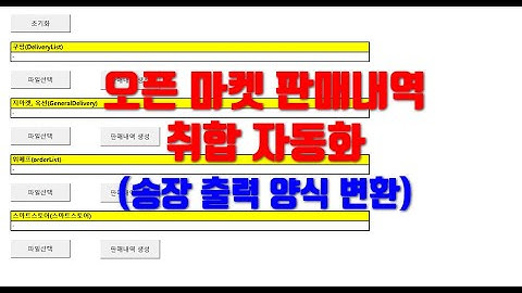 [엑셀제작소] 오픈마켓 판매내역 취합 자동화(Feat. 송장출력 양식 변환)