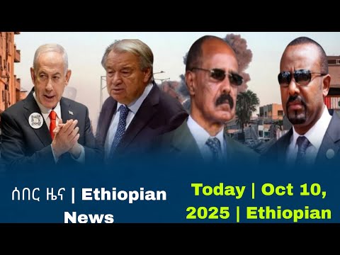 ሰበር ዜና Ethiopian News Today Oct 10 2025 Ethiopian 