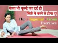 Best Exercise for Hip / Inguinal / Groin Pain l कूल्हे के दर्द का अचूक इलाज