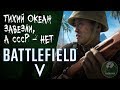 Батла встает с колен? США и Япония в Battlefield V. А СССР где?!