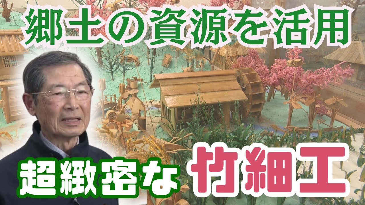 竹のマチ」ならではの細かすぎる竹細工 三重県朝日町【マチQ】2024年2