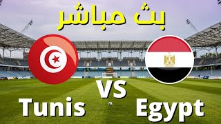 مباريات اليوم بث مباشر - مباراة تونس ضد مصر مباشر