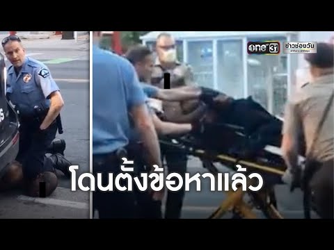 ตั้งข้อหาฆาตกรรม ตร.ผิวขาวใช้เข่ากดคอนายฟลอยด์ เสียชีวิต | ข่าวช่องวัน | one31