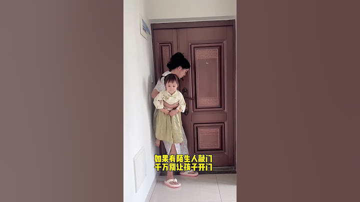 如果有陌生人敲门，千万别让孩子去开，防范意识要做好！#cute #baby #funny #萌娃 #搞笑