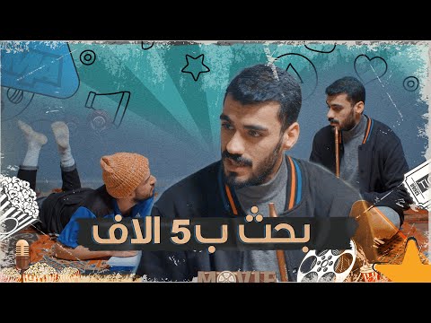 كعكي وابو الهيل يساعدون الطلاب شوف شلون تحشيش الموسم السادس