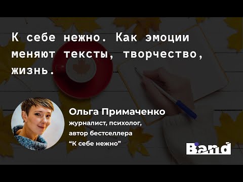 Открытое занятие Band: «К себе нежно. Как эмоции меняют тексты, творчество, жизнь»