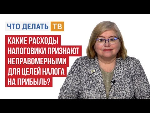 Какие расходы налоговики признают неправомерными для целей налога на прибыль?