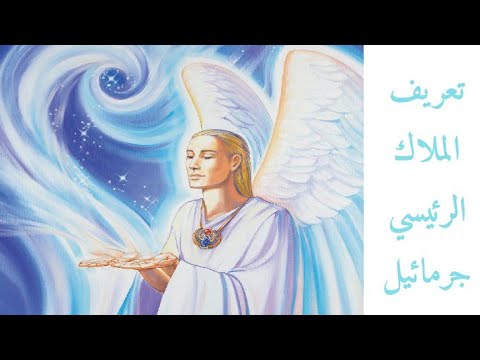 تعريف الملاك الرئيسي جرمائيل