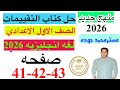 حل صفحه 41 42 43 من كتاب التقييم انجليزي الصف الاول الاعدادي ترم اول منهج جديد 2026 تقييم الاسبوع 9 