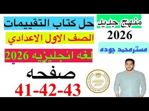 حل صفحه 41 42 43 من كتاب التقييم انجليزي الصف الاول الاعدادي ترم اول منهج جديد 2026 تقييم الاسبوع 9