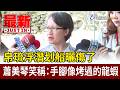 帛琉浮潛划船曬傷了 蕭美琴笑稱：手腳像烤過的龍蝦【最新快訊】