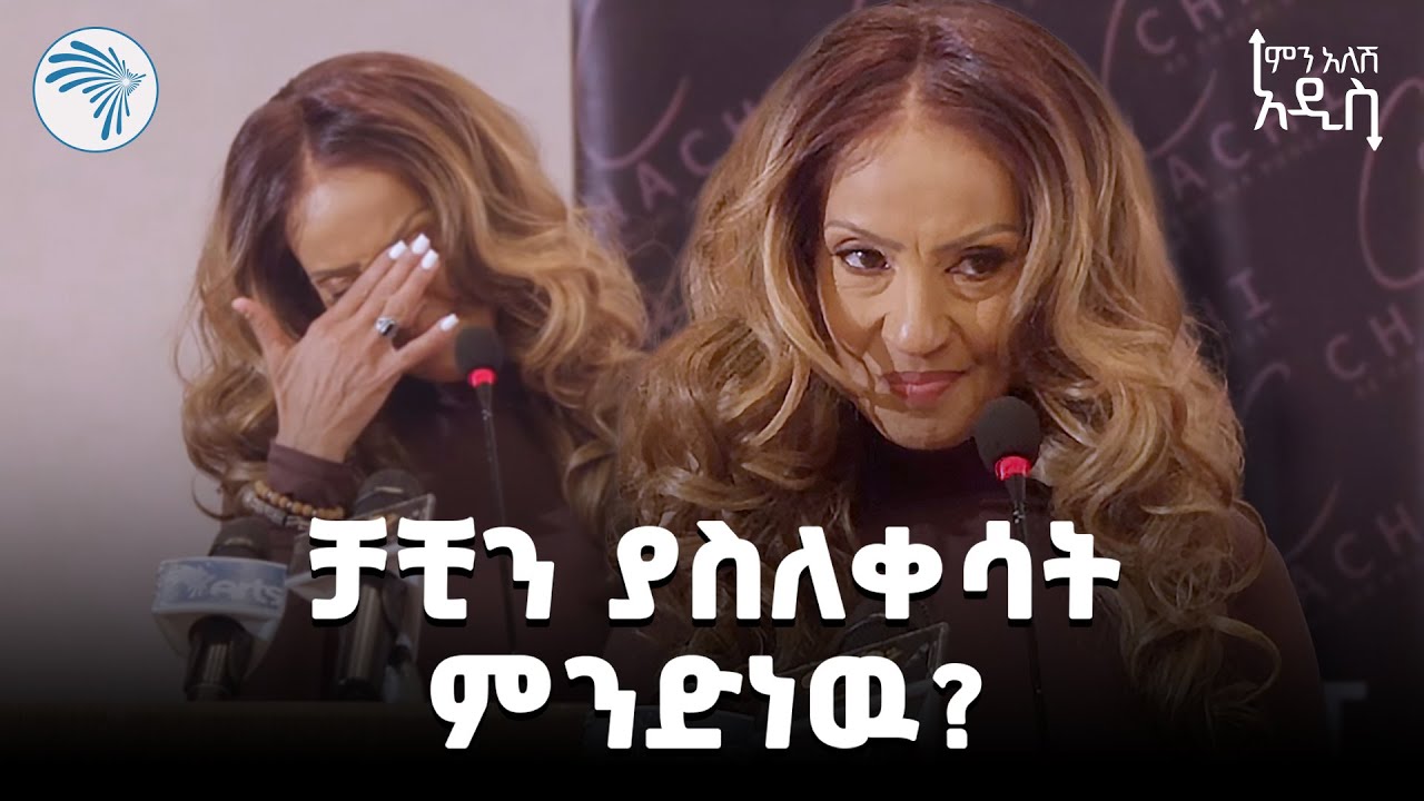 አዲሱ የቻቺ ታደሰ ፖድካስት የመክፈቻ ፕሮግራም |ምን አለሽ አዲስ| @ArtsTvWorld