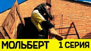СЕРИАЛ "Хроники Мольберта" (1 серия / 1 сезон) "Дом Бабушки" СЕРИАЛ "Хроники Мольберта" (1 серия / 1 сезон) "Дом Бабушки"