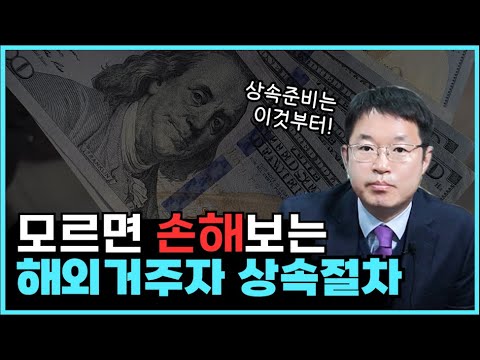 해외거주자, 미국 시민권자 상속 절차 알아보기!