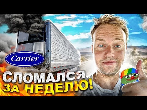 Ну все, мой РИФЕР СДОХ | Адовый груз в Нью-Йорк | Дальнобой по США