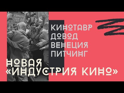 Наши в Венеции и в Сочи, "Довод" спасает прокат | Новый выпуск "Индустрии кино"