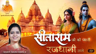 AYODHYA DHAM | Sitaram Ji Ki Pyari Rajdhani Lage | Nikunj Kamra Bhajan | Bhav Pravah