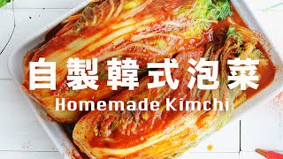 自製韓式泡菜【吃過的朋友都讚好】酸甜辣脆 Homemade Kimchi Korean Kimchi Recipe