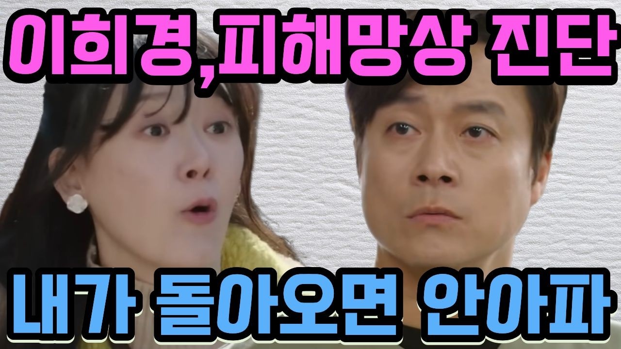 [사랑을 처방해 드립니다]예측◆공대한이 아프다는 소리에, 희경, 불륜 신혼 끝..대한에게 돌아가려하는데..