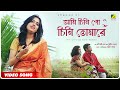 Ami chini go chini  rabindrasangeet music  kausani ghosh  prithwish boral