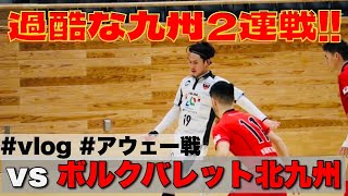 【vlog#2】現役Fリーガーの日常　九州遠征
