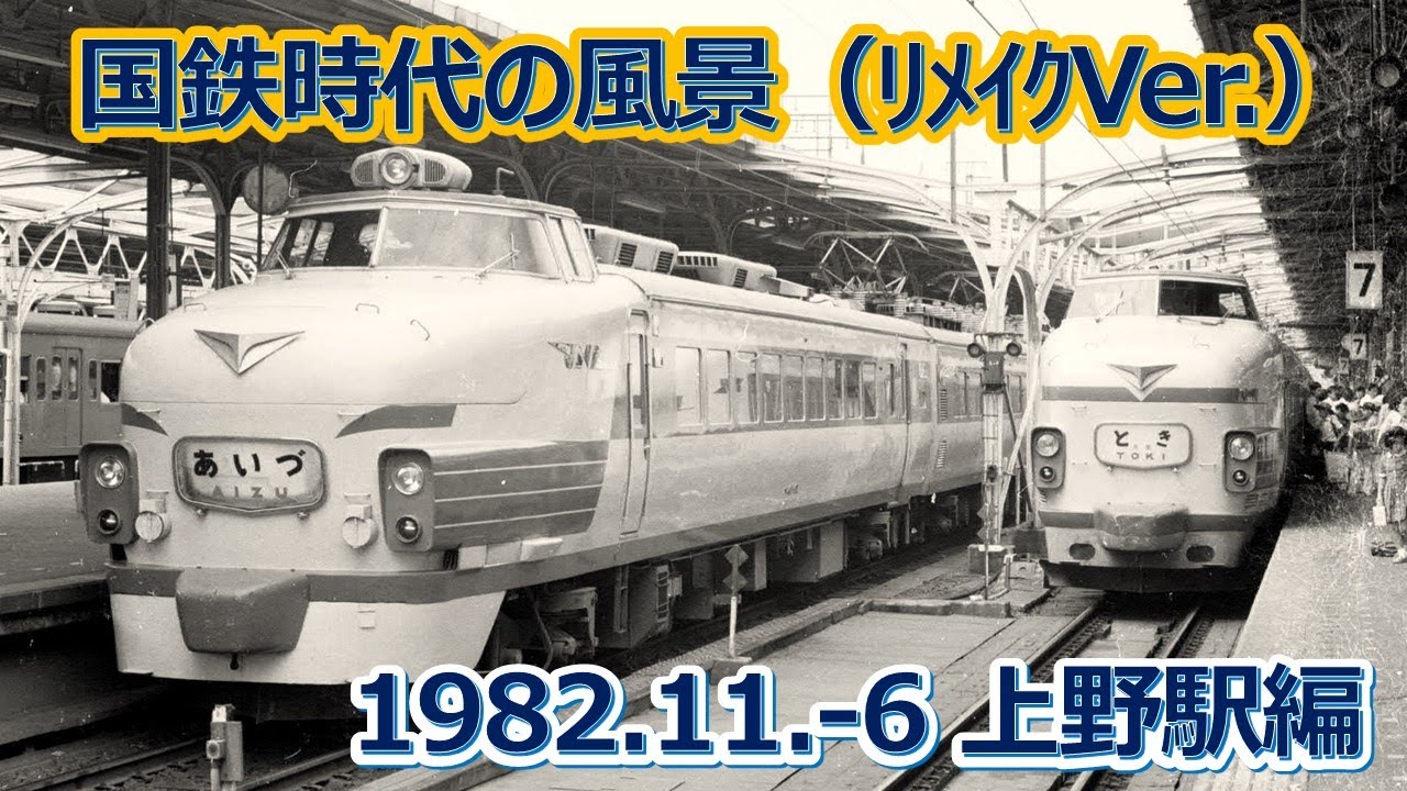 1982 11  6 国鉄時代の風景（リメイク）上野駅編