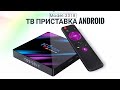 ТВ приставка H96 Max Android iptv