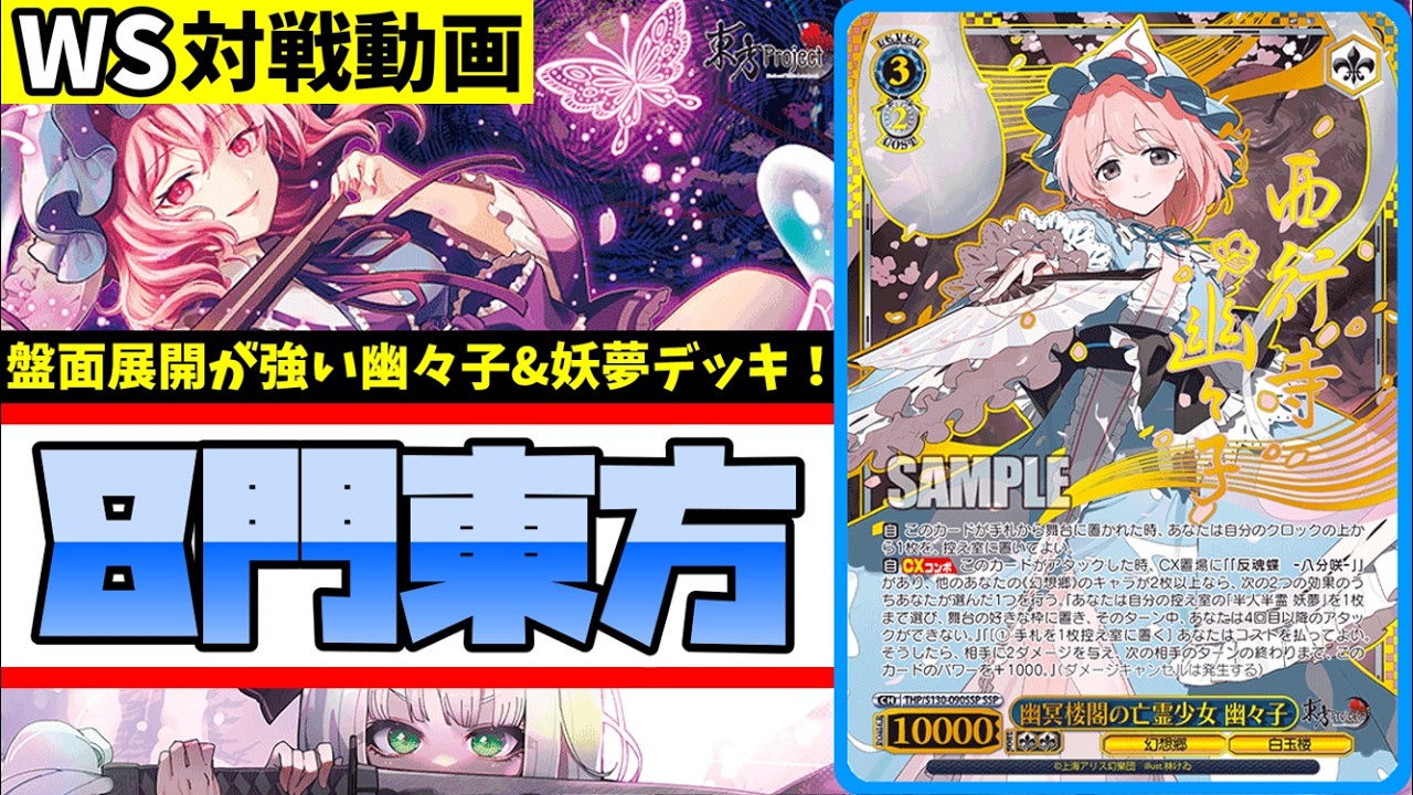 WS】紳士的なWS対戦動画 その752 東方Project（8門）vs サマポケ（8扉