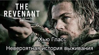 Хью Гласс Невероятная история выживания