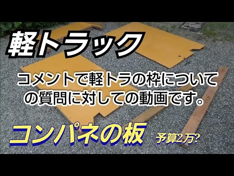 【DIY】軽トラック ダンプ 自作  コンパネで 枠作りして見ました。予算2万円21/6/27 籾殻運搬 堆肥運搬 土砂運搬