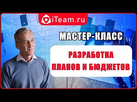 Разработка планов и бюджетов