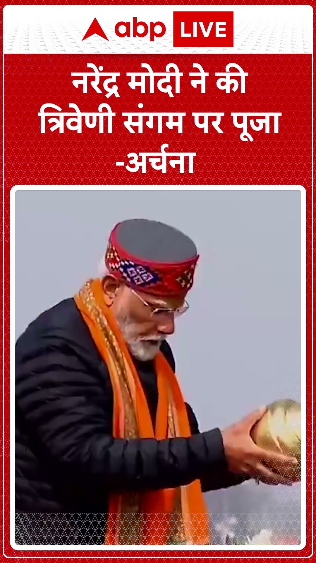 PM Modi Mahakumbh Visit: PM Narendra Modi ने की त्रिवेणी संगम पर पूजा-अर्चना | ABP LIVE | SHORTS