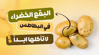 الفرق بين البطاطس الطبيعية و الصناعية و لماذا عليك الابتعاد عن البطاطس الخضراء