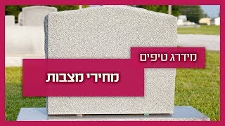 מחירי מצבות