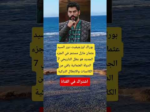 بوراك اوزجيفيت دور السيد عثمان مازل مستمر في الجزء 7 الجديد هو بطل التاريخي الدولة العثمانية 