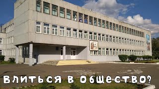 Влиться В Общество Или Стать Счастливым?