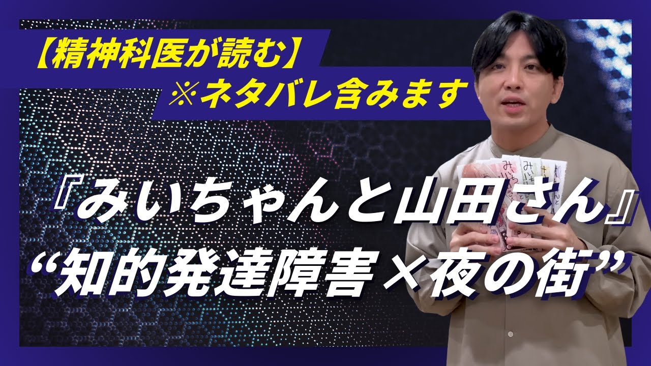 【みいちゃんと山田さん』“知的発達障害×夜の街”