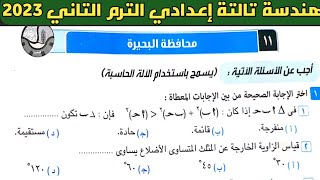 حل امتحان محافظة البحيرة هندسة الصف الثالث الإعدادي الترم الثاني من كراسة المعاصر 2023