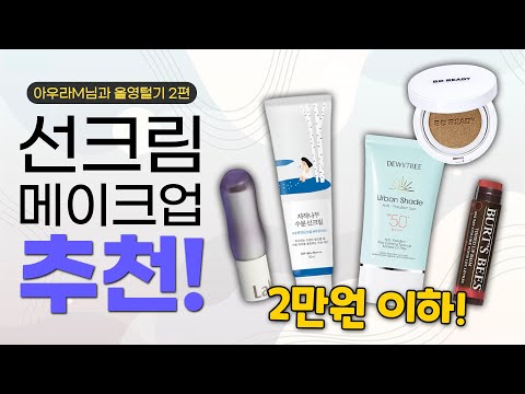 <strong>여름에</strong> 선크림 아무거나 쓰지 마세요! &amp;#<strong>39</strong>;아우라M님과 올영털기 2편-선케어/메이크업&amp;#<strong>39</strong>; 【쇼핑디렉터】