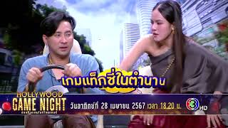 เมื่อเหล่านักร้องรวมตัวกัน จึงคัดมาเน้นๆกับเกมเพลงสุดฮาพร้อมเสิร์ฟ | HGNT 2024 | ON-AIR 28.04.67