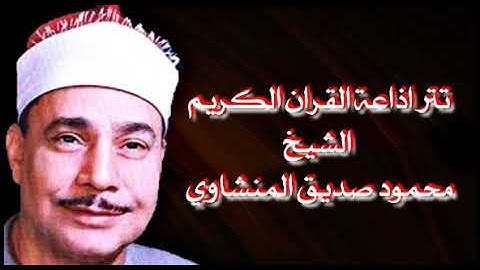 تتر اذاعة القران الكريم الشيخ محمود صديق المنشاوي