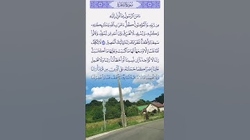 من سورة البقرة #pourtoi #اكسبلور #المصحف #دويتو #duet #الرحمن