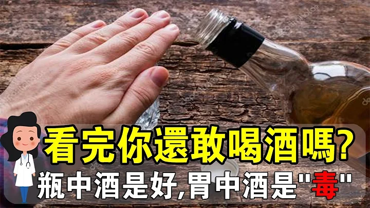 瓶中酒是好，胃中酒是“毒”！酒的危害有多大？看完你一定后悔！ - 天天要闻