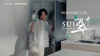 SUNTORY GIN SUI 翠 CM 「翠ジンソーダの飲み方〜瓶〜」篇 30秒