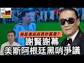 世界盃盤點﹕點解阿根廷成為偏幫黑哨代表？/謝賢華麗謝幕/我是書店店員風波，到底吵甚麼？
