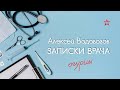 Горькие огурцы. Алексей Водовозов на Радио ЗВЕЗДА #медицина #наука