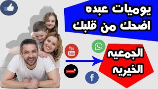 عم عبده والجمعيه الخيريه