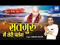      satguru mai teri patang sanjay gulati  new guruji bhajan 2021