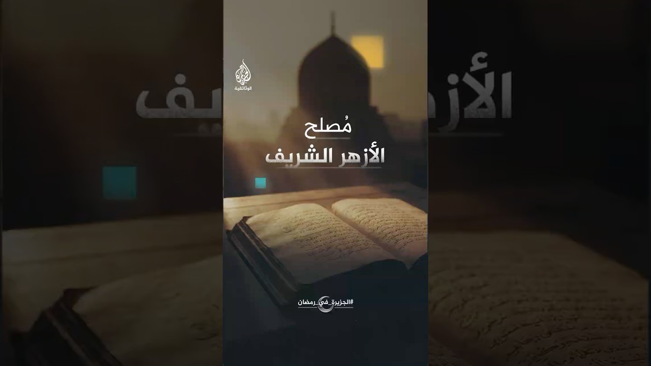 محمد بيرم الخامس التونسي الذي أصلح الأزهر الشريف