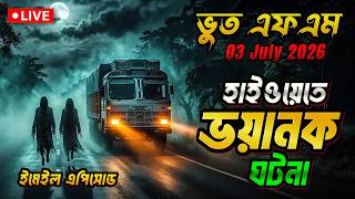 Bhoot Fm Episode | হাইওয়েতে ভৌতিক ঘটনা | Bhoot Fm Email Episode #bhootfm#horrorstories #vuthfm